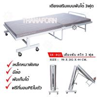 ราคา เตียงเสริม เตียงนอนพับได้ เตียงเสริมพร้อมที่นอน 3 ฟุต ควิก SR-BQ1 (7452776916)
