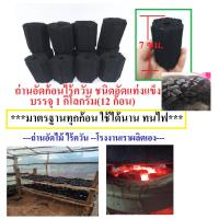 ราคา ถ่านอัดก้อนไร้ควัน ถ่านอัดก้อน ถ่านไม้อัดก้อน เกรดอัดแข็ง ถ่านร้อนเร็ว ไม่แตก ทนไฟ คุ้มราคา***ถ่านชนิดอัดแข็ง อัดแน่น*** (27581579278)