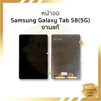 ราคา อะไหล่หน้าจอ ใช้สำหรับ Samsung Galaxy Tab S8(5G) งานแท้ หน้าจอพร้อมใช้ ฟรีอุปกรณ์+กาว (43310936518)