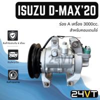 ราคา คอมแอร์ อีซูซุ ดีแม็กซ์ 2020 ร่อง A เครื่อง 3000cc. (สำหรับคอมเดนโซ่) ISUZU D-MAX DMAX 20 3.0CC DENSO คอมใหม่ คอมเพรสเซอ (27504933964)