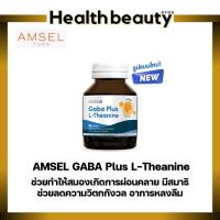 ราคา Amsel Gaba Plus L-Theanine บำรุงสมอง ความจำ ปรับสมดุล (30 แคปซูล) (15607576682)