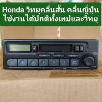 ราคา วิทยุเทปติดรถยนต์ Honda Japan วิทยุคลื่นญี่ปุ่น คลื่นสั้นมีถึงแค่คลื่น 89 เทปและวิทยุใช้งานได้ปกติ ซื้อไปต่อกับรถได้เลย (41151337612)