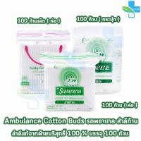 ราคา รถพยาบาล สำลีก้าน สำลีบริสุทธิ์ 100% ตรารถพยาบาล จำนวน 100 ก้าน ทุกแบบ JJ 321X (24276722072)