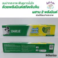 ราคา ดาร์ลี่ Darlie ยาสีฟัน ดับเบิ้ลแอ็คชั่น ดาร์ลี่ 80 กรัม. 1 หลอด (24863741575)