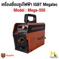 ราคา MEGATEC เครื่องเชื่อมธูปไฟฟ้า รุ่น MEGA-555 รับประกันสินค้า 12 เดือน By Mcmachinetools (27173676976)
