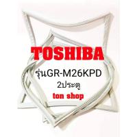 ราคา ขอบยางตู้เย็น TOSHIBA 2ประตู รุ่นGR-M26KPD (9316000346)