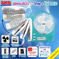 ราคา SKG รุ่น AV-3000 พัดลมชาร์จไฟ ขนาด 8 นิ้ว 5 in 1 พัดลม,ไฟฉาย LED ,วิทยุ FM,USB,แบตสำรอง แบบพกพา (5435782477)