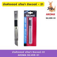 ราคา มีดคัตเตอร์ อโรม่า ซิลเวอร์-51 AROMA SILVER-51 (29416787992)
