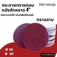 ราคา ตราฉลาม กระดาษทรายกลม กระดาษทรายแปะ กระดาษทรายกลมหลังสักหลาด 4นิ้ว (25301961054)