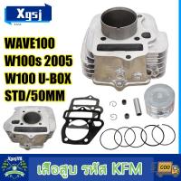 ราคา เสื้อสูบ เวฟ100 WAVE100s,r,z,x ลูกสูบ + แหวนสูบ ขนาด STD 50มิล เสื้อลูกสูบเดิมWAVE100 KFM ลูก50เวฟ100 (26617160237)