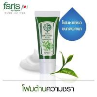ราคา ฟาริส บาย นาริส โฟมล้างหน้าชาเขียว ฟาริส ออร์แกนิค เวล ขนาด 20 กรัม "Faris by Naris Organic Veil Cleansing Wash " 20 g. (2787334508)