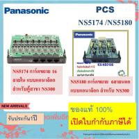 ราคา Panasonic การ์ดขยาย NS300 NS5174 / ns5180x expansion card 6 port co line ip-pbx panasonic kx-ns300 (8556278312)