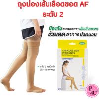 ราคา VARICOSE VEIN AG/AD ต้นขา/ใต้เข่า เท้าเปิด ถุงน่องเส้นเลือดขอด AF ระดับ 2 สีเนื้อ (26907995919)