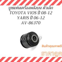 ราคา บูชแท่นเครื่องหลังบน ตัวเล็ก TOYOTA VIOS Gen2 โตโยต้า วีออส เจน2 ปี 2008-2012, TOYOTA YARIS โตโยต้า ยาริส ปี 2006-2012 (43909299499)
