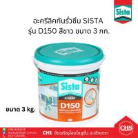 ราคา SISTA​ D150 3KG​ อะคริลิคกันน้ำรั่วซึม ยาแนว สีขาว​ ขนาด 3 กก. (22175070062)
