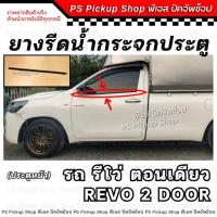 ราคา ยางรีดน้ำกระจกประตู รีโว่ ตอนเดียว REVO 2 door ประตูหน้า ยางรีดน้ำประตู ยางขอบกระจก ประตู ยางร่องน้ำขอบกระจก (28752718821)