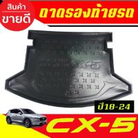 ราคา ถาดท้าย MAZDA CX5 CX-5 2018-2024 (N) (25490841911)