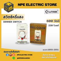 ราคา FUJIYAMA ดรีมเมอร์ สวิทหรี่ รุ่น FJ-155K กำลังไฟ 600w 220V-50Hz สวิตซ์ ดรีมเมอร์ หรี่ไฟ (9198336669)