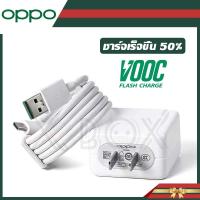 ราคา ชุดชาร์จ OPPO VOOC ของแท้ สายชาร์จ Type-C 1M 2A หัวชาร์จ5V/4A รองรับ รุ่น A5 A9 2020 A52 A92 A93 A53 RENO4 RENO5 FINDX. (14426573336)