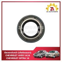 ราคา ซีลเพลาขับหน้า CHEVROLET AVEO 1.4,1.6 / OPTRA 1.6 (เกียร์ธรรมดา) ราคา/ตัว (27861925917)