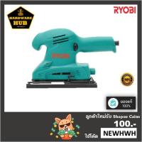 ราคา เครื่องขัดกระดาษทรายแบบสั่น กำลังไฟฟ้า 190 วัตต์ RYOBI (21139801550)