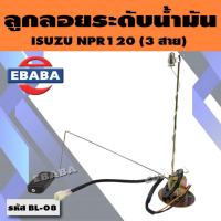 ราคา ลูกลอย ลูกลอยในถังน้ำมัน ลูกลอยระดับน้ำมัน สำหรับ ISUZU NPR 120 (3 สาย) รหัส BL-08 (23875351149)