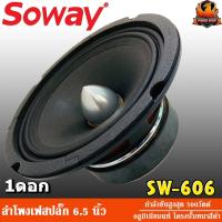 ราคา SOWAY SW-606 ลำโพงเสียงกลาง 6.5 นิ้ว เฟสปลั๊ก ลำโพง ลูกโดด 6.5 นิ้ว ลำโพงรถยนต์ เครื่องเสียงรถยนต์ ลำโพง กลาง แหลม (17040872698)