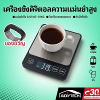 ราคา AIDIYTECHตาชั่งดิจิตอล ตาชั่งกรัม ชั่งอาหารได้แม่นยำ 0.01g/10kg พกพาสะดวก ตาชั่งครัวตาชั่งกิโล ตาชั่งกาแฟ เครื่องชั่งนม (43507408837)