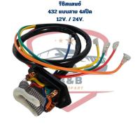 ราคา รีซิสแตนซ์ แอร์รถยนต์ 432 แบบสาย 4สปีด 12V. และ 24V. Resistor 432 3Speed รีซิสแตนท์ แบบสาย 4 สปีด (26461152535)