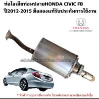 ราคา ท่อไอเสียตอนปลาย HONDA CIVIC FB ปี 2012-2015 มือสองแท้สภาพดี (42313865255)