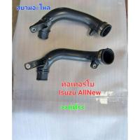ราคา ท่อเทอร์โบ Isuzu Allnew D-Max ท่อไอดี Isuzu D-Max Allnew (19590676810)
