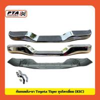 ราคา (ส่งด่วนภายใน 24ชม.) กันชนหลัง+ขา Toyota Tiger ชุบโครเมี่ยม (KSC) สำหรับรถยนต์-Car (42069579220)