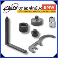 ราคา ZEN ชุดล็อคไทม์มิ่ง BMW (เครื่องยนต์ N47, N47S, N57, D20A, D20B, D20T0 D30U0) (สีกล่องอาจจะแตกต่างกันแต่ละล็อต) พร้อมส่ง (27701105975)