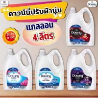 ราคา ดาวน์นี่ แกลลอน น้ำยาปรับผ้านุ่ม 4 ลิตร Downy (26484700265)