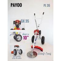 ราคา PAYOO เครื่องตัดหญ้ารถเข็น 3ล้อ รุ่น PL-35 (เครื่องยนต์4จังหวะ) ตัดหญ้า รถเข็นตัดหญ้า รถสามล้อตัดหญ้า เครื่องตัดหญ้ารถ (12196641927)
