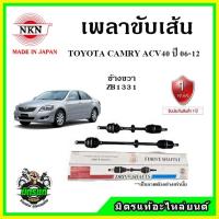 ราคา NKN เพลาขับเส้น TOYOTA CAMRY ACV40 โตโยต้า คัมรี่ เอซีวี40 ปี 06-12 ของใหม่ญี่ปุ่น ประกัน 1ปี (16068462338)