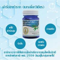 ราคา พร้อมส่งห้ารากสกัด/เบญจโลกวิเชียร ลดไ้ข้สูง ตัวร้อนจัด ติดเชื้อไวรัส หวัด พร้อมส่ง บรรจุ 50 แคปซูล (10333245801)