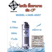 ราคา ใบพัดปั๊มน้ำบาดาล ใบพัดเฮอร์ริเคนบ่อ4" 1HP 7ใบพัด และ 9ใบพัด (HURRICANE)(เฉพาะใบพัด) (21630999295)