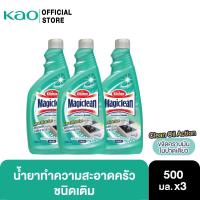 ราคา [แพ็ค3] Magiclean มาจิคลีน ผลิตภัณฑ์ทำความสะอาดสำหรับห้องครัว 500มล.(ขวดเติม)x 3 (17235426570)