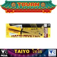 ราคา TAIYO คีมย้ำรีเวทมือบีบ รุ่น HR-007 # ออก..ใบเสร็จ-ใบกำกับภาษี..ได้ครับ.. (24672750509)