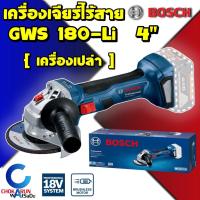 ราคา Bosch เครื่องเจียรไร้สาย GWS180Li - 18V 4 นิ้ว [ เครื่องเปล่า ] เครื่องเจียร ไร้สาย Gws 180 Li เจียร เจียร์ หินเจียร (21953051088)