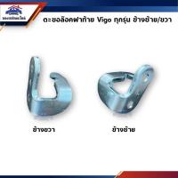 ราคา ตะขอเกี่ยวฝาท้าย / ตะขอเกาะฝาท้าย / ตัวล๊อคฝาท้าย Toyota Vigo ทุก (10750888968)