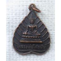 ราคา เหรียญใบโพธิ์ หลวงพ่อโสรชัย วัดกำแพงใต้ ปี2536 จ.ราชบุรี (20639751151)