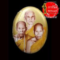 ราคา ล็อกเก็ต ๓ คณาจารย์ หลวงปู่เร็ว ฉันทโก ฉากทอง กรรมการ (10814235037)