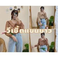 ราคา วีเชิ้ตแขนยาว โทนสีเอิร์ธโทน (20842915997)