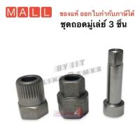 ราคา ชุดถอดมู่เลย์ไดชาร์จ ถอดมูเล่ย์ 4001 ชุดถอดพู่เลย์ บล๊อคถอดมู่เล่ย์ ไดชาร์จ ร่องหยัก 33ซีก 6เหลี่ยม (18537577963)