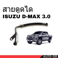 ราคา สายอ่อนตูดได ISUZU D-MAX ดีแม็ก 3.0 สายตูดได ท่อตูดได ( รหัส OH-OS31 ) (25669744722)