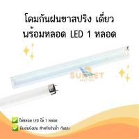 ราคา โคมกันฝนเดี่ยว พร้อมหลอด LED (26130098750)