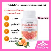 ราคา กิฟฟารีน เรด ออเรนจ์ คอมเพล็กซ์ 12 (25545168496)