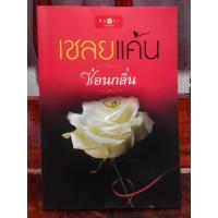ราคา เชลยแค้น/ซ่อนกลิ่น ลดราคาจากปก (4315549286)